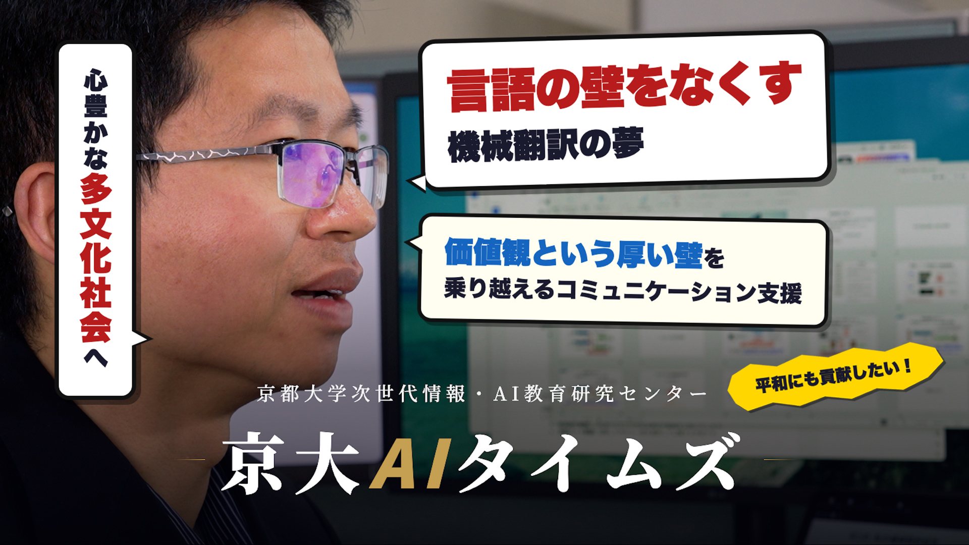 AIは本当に「翻訳」できているのか？　言語の壁と価値観の壁に挑む機械翻訳研究　京大Chu Chenhui准教授｜京大AIタイムズ #06