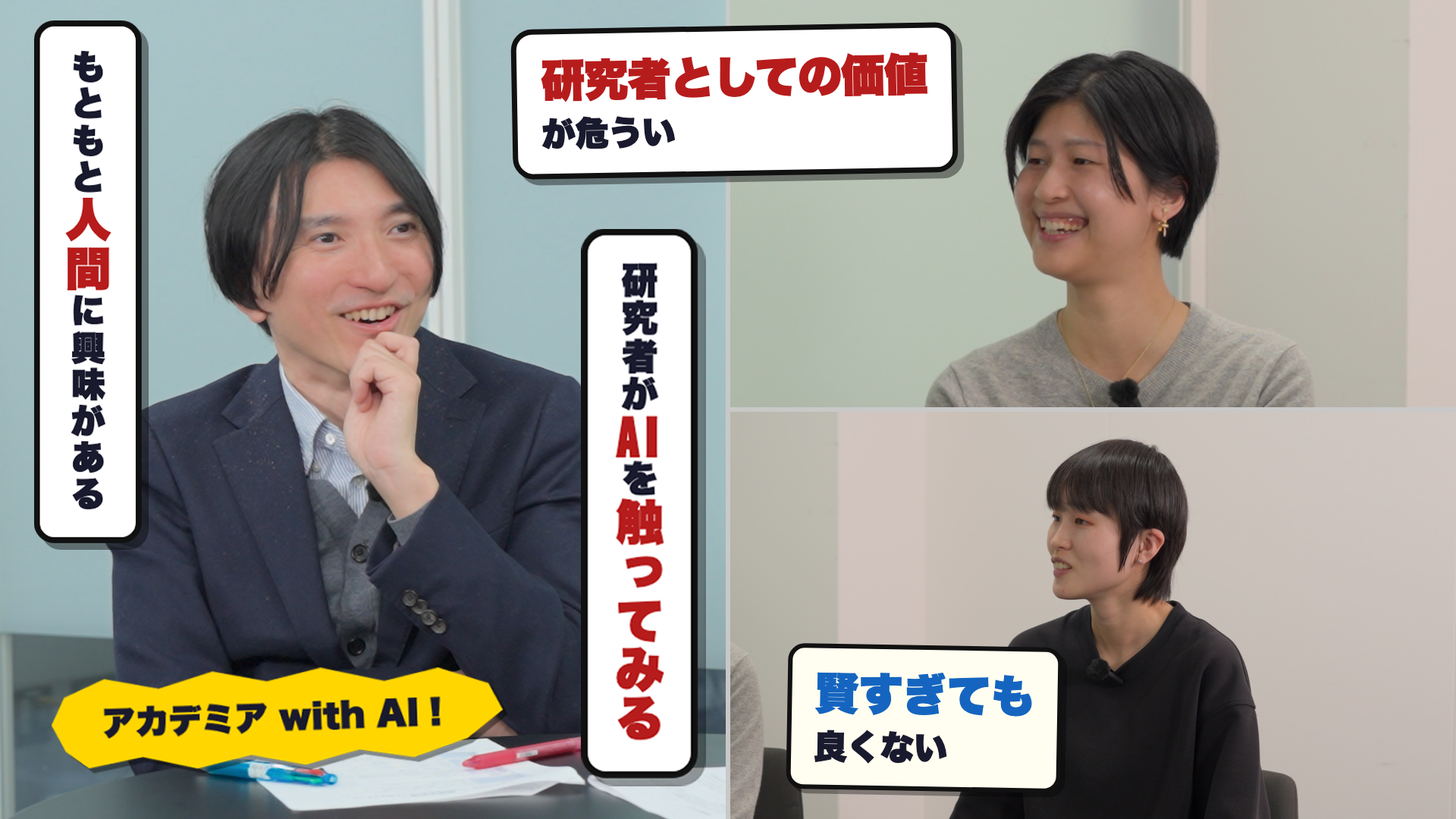 AI時代、研究や教育はどう変わるのか？　AI×教育×言語モデルを語る研究者鼎談　京大 谷口忠大教授 × Huang Yinjou特定助教 × 東風上奏絵助教｜京大AIタイムズ #01